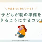 アイキャッチ：子ども身支度