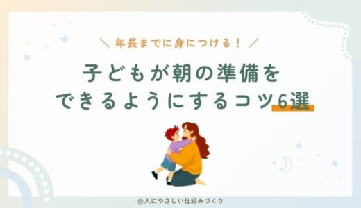 年長までに朝の準備が一人でできるように！わが家でやった6つの工夫